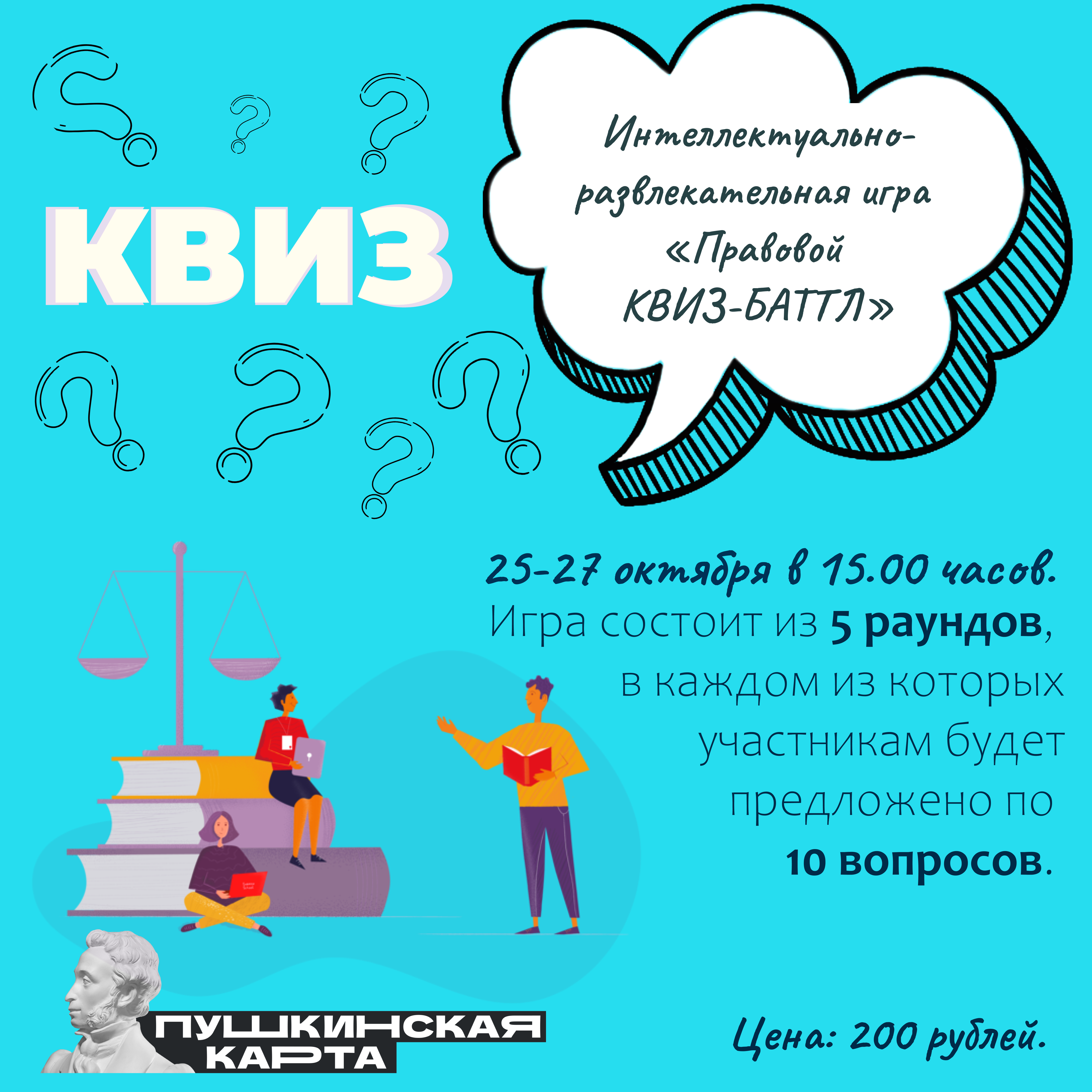 Интеллектуально-развлекательная игра «Правовой КВИЗ-БАТЛ» | Стерлитамакский  ГДК